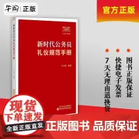 《新时代公务员礼仪规范手册》 为公务员量身打造的实用礼仪宝典