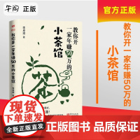 云仓 教你开一家年赚50万的小茶馆 清华博士李卓澄 小茶馆商业模式从0到1打造品牌小而美商业形态个体创业 东方97875
