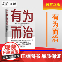 正版 有为而治 节俭、高效与乡村治理现代化 吕德文 揭示乡村治理的真实面貌 探索乡村治理现 东方出版社