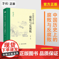 午阅正版 中国历史上的腐败与反腐败 精读本 卜宪群 编 云仓 中国通史社科 中央编译出版社9787511745484