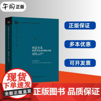 [正版]社会主义:经济与社会学的分析 中国社会科学出版社 正版书籍