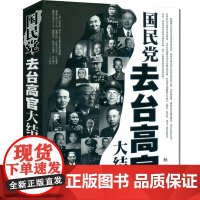午阅正版 国民党去台高官大结局 中国历史类书籍 中国通史近代史政治军事人物传记 华文出版社 97875075307
