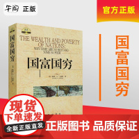 午阅正版 国富国穷 9787501190379 新华出版社 美 戴维 S 兰德斯