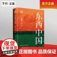 午阅正版东西中国 贺雪峰等著 县乡中国系列 以县域为单位对中国区域内部差异做系统分析的书 社会科学总论 中国人民大学