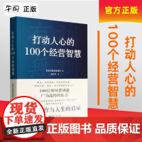 云仓 打动人心的100个经营智慧 日本商业 企业高管 管理顾问和企业经理等群 经营管理 企业培训 人民东方出版社 978