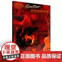 新版午阅正版吉他指板手册 MI音乐学院系列教材 适用于任何学习阶段和水平的吉他手人民音乐出版社 刘洋编