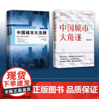 午阅正版 云仓 中国城市大角逐/中国城市大xi牌/置身事内 任选 黄汉城 面对城市我们该如何选择是后来者居上还是强者更强