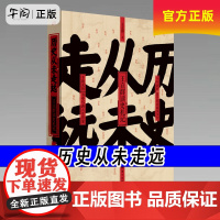 午阅正版 历史从未走远 精装 王立群读史精华 继中国脊梁:王立群解读华夏历史人物 王立群读史记 后新书 历史类书籍 人民