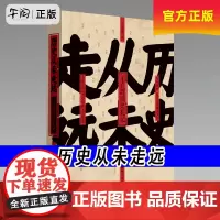 午阅正版 历史从未走远 精装 王立群读史精华 继中国脊梁:王立群解读华夏历史人物 王立群读史记 后新书 历史类书籍 人民