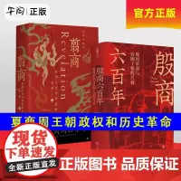 午阅正版 翦商+神奇的北魏 殷商六百年 历史的游荡者殷周之变与华夏新生 许宏作序 罗新 《南北战争三百年》作者李硕重磅