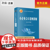 午阅正版 小企业会计准则讲解 2025年版 货币资金 应收款项 存货 短期投资 固定资产 生物资产 无形资产等 立信会计
