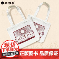 自信人生二百年帆布袋单肩包复古简约印花