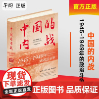 午阅正版新书 中国的内战:1945—1949年的政治斗争(精装珍藏版)当代中国出版社