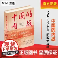 午阅正版新书 中国的内战:1945—1949年的政治斗争(精装珍藏版)当代中国出版社