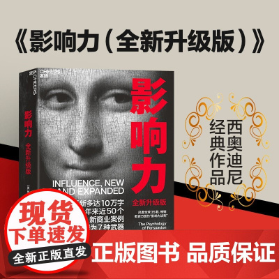 午阅正版 影响力 罗伯特西奥迪尼新作 人生一定要读的100本书之一 帮助你成为一个真正对他人有影响力的人 云仓