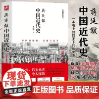 蒋廷黻中国近代史(1840-1925插图增强版) 近代史 云仓近代中国史 历史学家讲述近代中国通史关于近代史的历史类