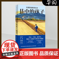午阅正版 县中的孩子 中国县域教育生态 林小英 全方位呈现中国县域教育图景的杰作 杨东平、刘擎、贺雪峰、刘云杉联袂