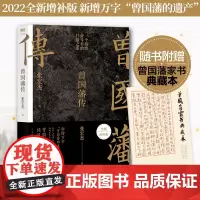 午阅正版 云仓 曾国藩传 全新增补版赠典藏版曾国藩家书 知名历史学者张宏杰人为人处世智慧人生哲学自控力自我管理人物传记