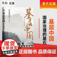 [午阅正版] 基层中国:国家治理的基石 吕德文著 脱贫攻坚基层实践书籍 三农”问题、美好生活、脱贫攻坚、基层秩序、基层减