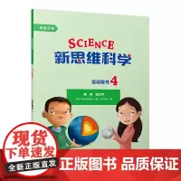 [外研社]新思维科学活动用书4 小学四年级至初中一年级