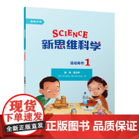 [外研社]新思维科学活动用书1 小学一到四年级