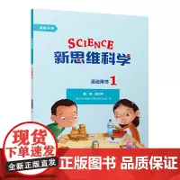 [外研社]新思维科学活动用书1 小学一到四年级
