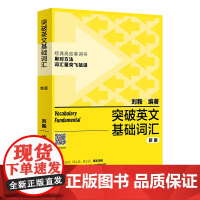 [外研社]突破英文基础词汇(新版)