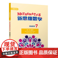 [外研社]新思维数学活动用书7 初中一年级至高中一年级