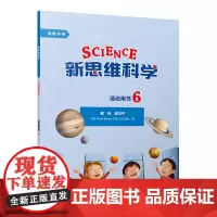 [外研社]新思维科学活动用书6 小学六年级至初中三年级