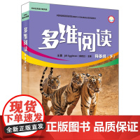 [外研社]多维阅读预备级下