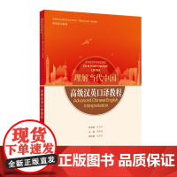 [外研社]高级汉英口译教程 理解当代中国教材