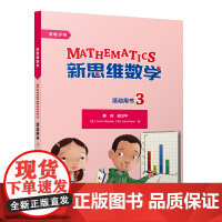 [外研社]新思维数学活动用书3 小学三至六年级
