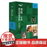 [外研社]书虫·牛津英汉双语读物(升级版)三级2(适合初三、高一年级)