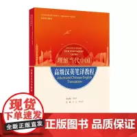 [外研社]高级汉英笔译教程 理解当代中国