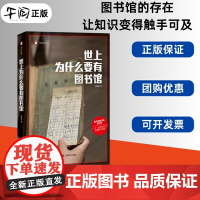 云仓 世上为什么要有图书馆 杨素秋 图书馆的灵魂是书目 在皮囊和灵魂之间我们选择灵魂 上海译文出版社9787532794
