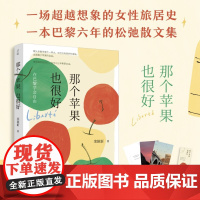 午阅正版 云仓 那个苹果也很好:在巴黎学会自由 栾颖新90后历史学女博士跨界写作散文 超越想象的女性旅居史