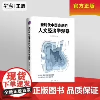 2024新书 新时代中国奇迹的人文经济学观察 新华出版社9787516671764