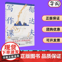 午阅正版 郁达夫写作课 郁达夫 中央编译出版社 9787511746443 小说写作技巧 文学书籍 文学研究 文学公式