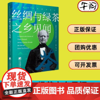 午阅正版9787511744814 丝绸与绿茶之乡见闻 中央编译出版社