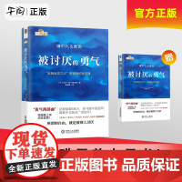 午阅正版云仓被讨厌的勇气 自我启发之父阿德勒的哲学课 岸见一郎被讨厌的勇气三部曲 幸福的勇气 心理学入门书籍书排行榜