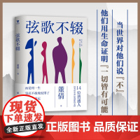 弦歌不辍 新华出版社