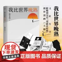 云长 我比世界晚熟 胡安焉作品继《我在北京送快递》后的自我剖析之作 揭示“底层”打工人的经历见闻思考和感受 现代文学书