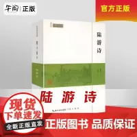 午阅正版 陆游诗(崇文馆-民国国学文库)陆游诗集诗全集诗选选注校注注评全集诗歌赏析唐诗宋词鉴赏赏析书籍