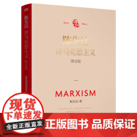 午阅正版 云仓 陈先达讲马克思主义经典著作(图文导读版)陈先达著9787520714181东方出版社