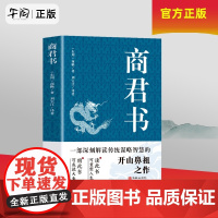 午阅正版 商君书 素书 金属贴纸 商鞅变法内容 商鞅著 法家学派代表作国学经典原文注释译文生僻字注音中国哲学古代智慧结