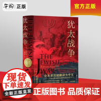 午阅正版[精装正版]犹太战争古罗马约瑟夫斯著一部恢弘的犹太人反抗罗马征服者的起义古代文明的冲突罗马 9787564590