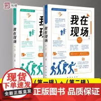 我在现场 第一辑+第二辑 30个新闻现场 30段新闻背后鲜为人知的故事 中国记协倾力打造 新闻人现场直击 中国记协 新华