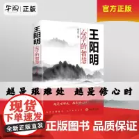 午阅正版 心学的智慧 王阳明 为人处世中国哲学心理学智慧谋略正版致良知知行合一王明阳全集传习录注疏哲学国学经典书籍单本