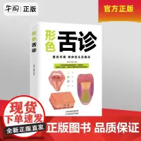 午阅正版 形色舌诊 天津出版传媒集团 9787530826577