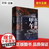 午阅正版新书云仓沉没的甲午北洋悲歌与晚清大败局 天地出版社甲午战争爆发130周年纪念读懂晚清困局及变革的底层逻辑历史教训